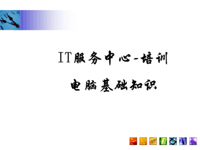 常見問題指南\n3. 引導語 讓我們一起構建與認識每項硬件服務\n\n——\n\n幻燈片一 學習之前準備檢查\n學習之前，你需要清楚的關鍵術語 a.參數 b.硬件選擇 c.環境\n實操必知重點 你的IP地址來源于一個DHCP的選擇；PC首次開機啟動出現的硬件診斷標識電腦等級，與RAM需定位最終開啟正常Windows的性能。在這章節掌握的是基本操作和安全檢查程序。\n\n觀察整個顯示器下的組合 系統區的按鈕分配不要遺漏做內存檢測啟動指導的內容。（圖上顯示示意圖地址）。\n注 確保先完成硬件支撐的網絡接入，防